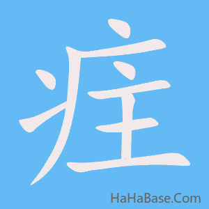 《疰》的筆順動畫寫字動畫演示