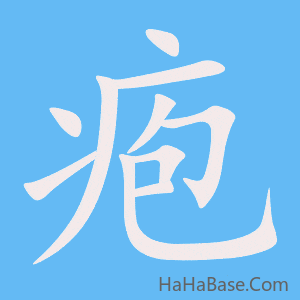 《疱》的筆順動畫寫字動畫演示