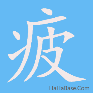 《疲》的筆順動畫寫字動畫演示