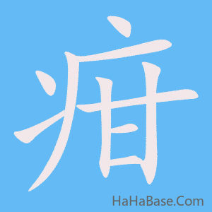 《疳》的筆順動畫寫字動畫演示