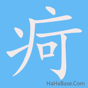 《疴》的筆順動畫寫字動畫演示