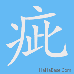 《疵》的筆順動畫寫字動畫演示