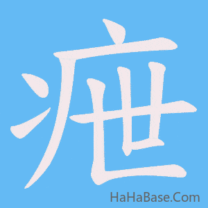 《疶》的筆順動畫寫字動畫演示