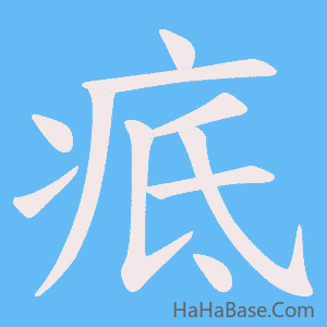 《疷》的筆順動畫寫字動畫演示