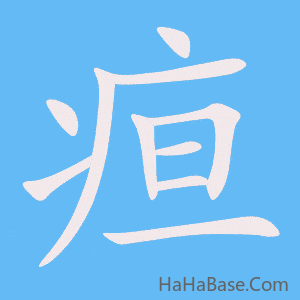 《疸》的筆順動畫寫字動畫演示