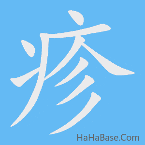 《疹》的筆順動畫寫字動畫演示