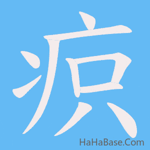 《疻》的筆順動畫寫字動畫演示