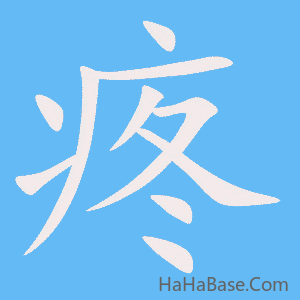 《疼》的筆順動畫寫字動畫演示
