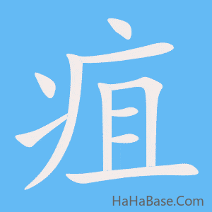 《疽》的筆順動畫寫字動畫演示