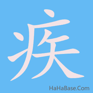 《疾》的筆順動畫寫字動畫演示