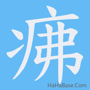 《疿》的筆順動畫寫字動畫演示