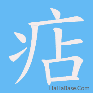 《痁》的筆順動畫寫字動畫演示