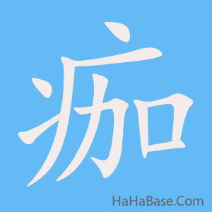 《痂》的筆順動畫寫字動畫演示