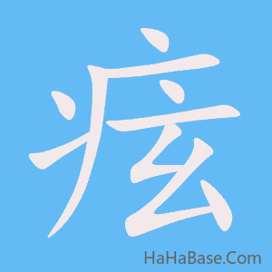 《痃》的筆順動畫寫字動畫演示