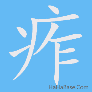 《痄》的筆順動畫寫字動畫演示