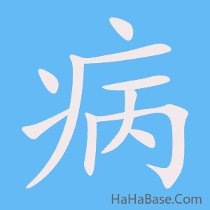 《病》的筆順動畫寫字動畫演示