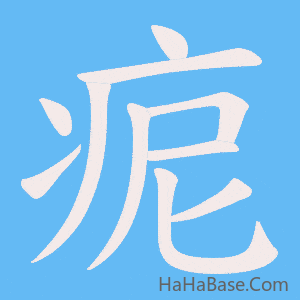 《痆》的筆順動畫寫字動畫演示