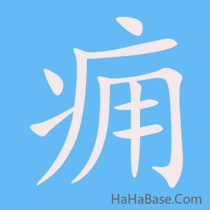 《痈》的筆順動畫寫字動畫演示