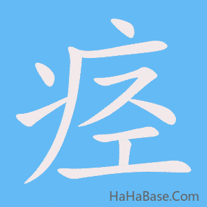《痉》的筆順動畫寫字動畫演示