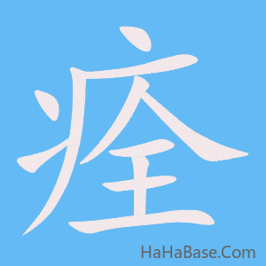 《痊》的筆順動畫寫字動畫演示