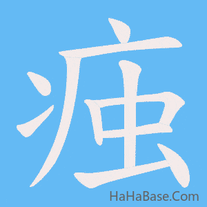 《痋》的筆順動畫寫字動畫演示