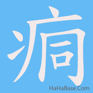 《痌》的筆順動畫寫字動畫演示