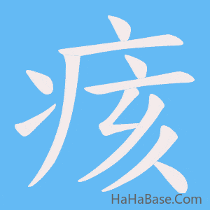 《痎》的筆順動畫寫字動畫演示