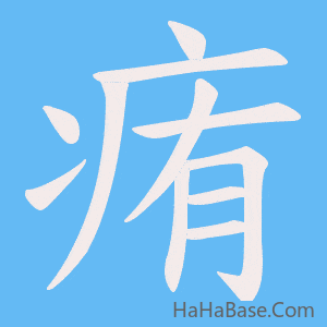 《痏》的筆順動畫寫字動畫演示