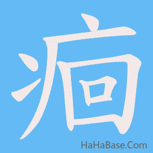 《痐》的筆順動畫寫字動畫演示