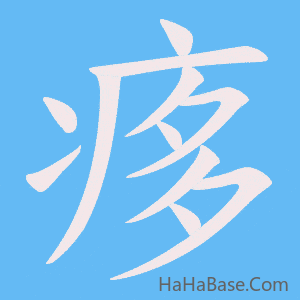 《痑》的筆順動畫寫字動畫演示