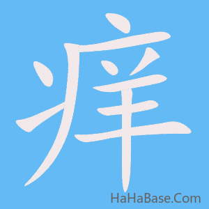 《痒》的筆順動畫寫字動畫演示