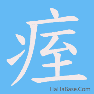 《痓》的筆順動畫寫字動畫演示