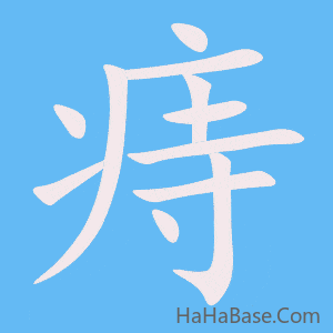 《痔》的筆順動畫寫字動畫演示