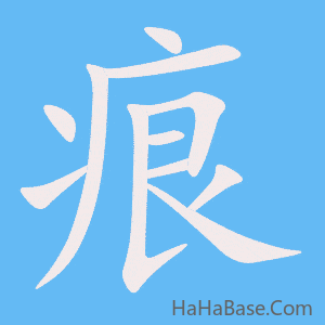 《痕》的筆順動畫寫字動畫演示