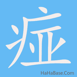 《痖》的筆順動畫寫字動畫演示