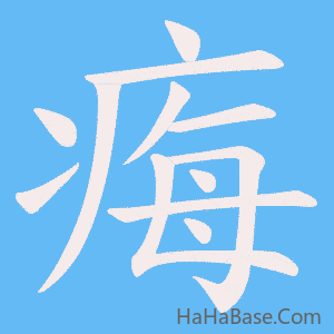 《痗》的筆順動畫寫字動畫演示