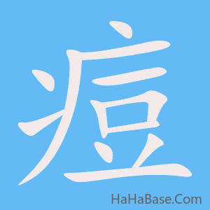 《痘》的筆順動畫寫字動畫演示