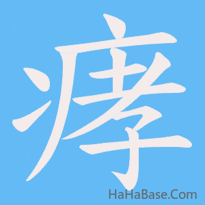 《痚》的筆順動畫寫字動畫演示