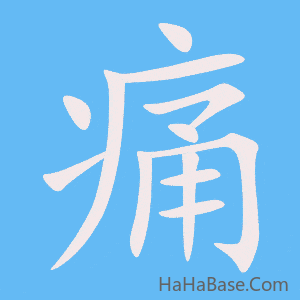 《痛》的筆順動畫寫字動畫演示