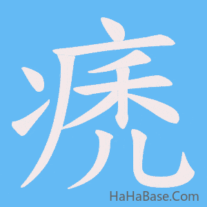 《痜》的筆順動畫寫字動畫演示