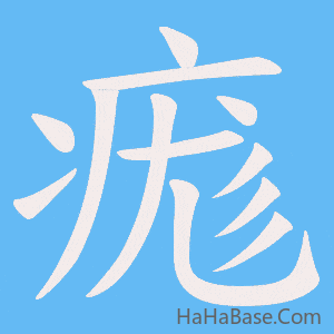 《痝》的筆順動畫寫字動畫演示
