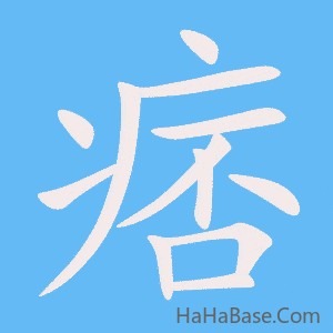 《痞》的筆順動畫寫字動畫演示