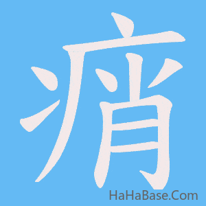 《痟》的筆順動畫寫字動畫演示