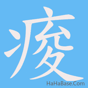 《痠》的筆順動畫寫字動畫演示