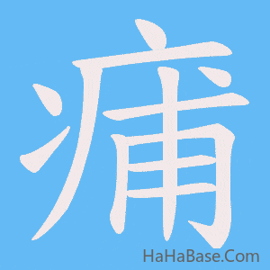 《痡》的筆順動畫寫字動畫演示