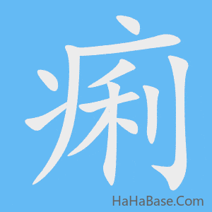《痢》的筆順動畫寫字動畫演示