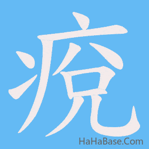 《痥》的筆順動畫寫字動畫演示