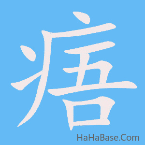 《痦》的筆順動畫寫字動畫演示
