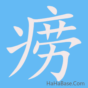 《痨》的筆順動畫寫字動畫演示