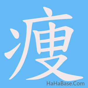 《痩》的筆順動畫寫字動畫演示